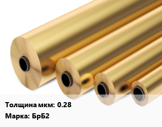 Бронзовая фольга 0.28 Марка: БрБ2, кг, мягкая, по запросу цена По запросу где купить, условия доставки в Костанае и Костанайской области